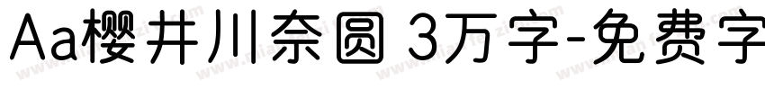 Aa樱井川奈圆 3万字字体转换